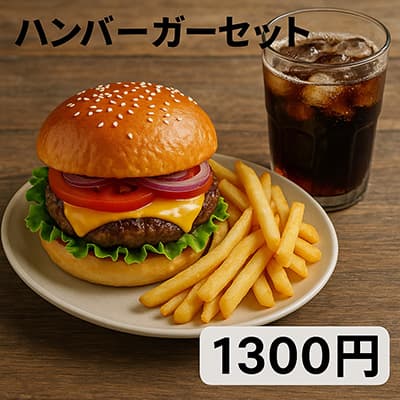 モスバーガー、これで1300円