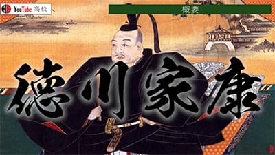 徳川家康の功績って地味すぎない？