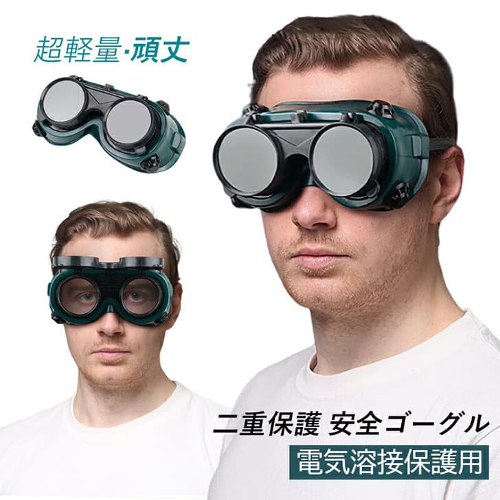 電気溶接保護用ゴーグル
