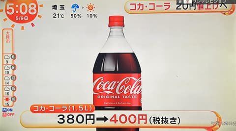 コーラ（1.5L）、400円（税抜き）に値上げ