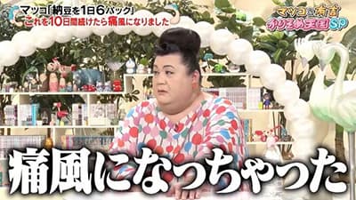 マツコ・デラックス、納豆1日6パック食べて通風になる