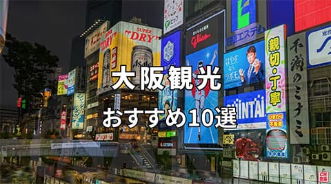 名古屋民がこれからデートに大阪まで行くのだが