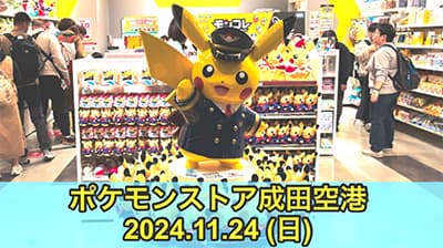 成田空港にポケモンがいるらしいので見に行く