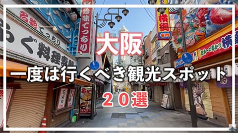 大阪に行ってきたけど正直な感想言うわ