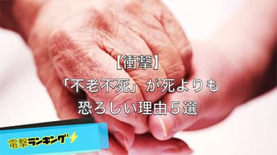 不老不死になりたいか？