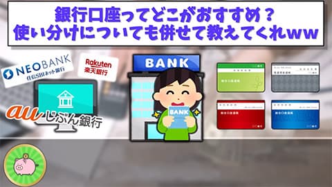 みんなって「銀行」どこ使ってるの？