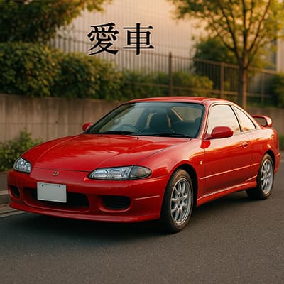 愛車の燃費