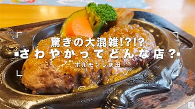 ワイ、初さわかやハンバーグに来店！