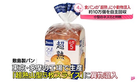 「超熟」 ネズミまるごと混入で自主回収