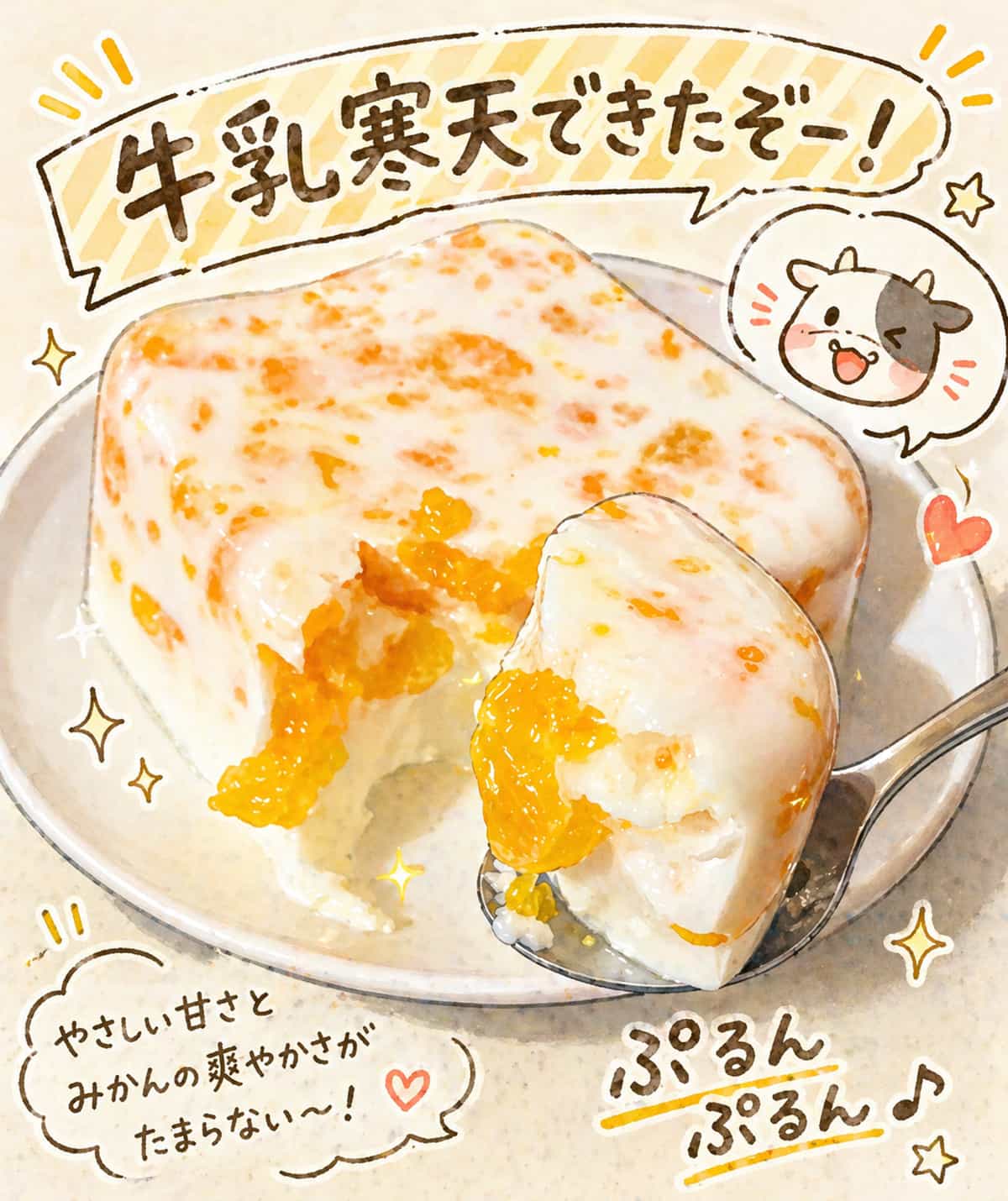 牛乳寒天