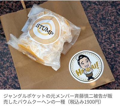 元ジャンポケ斉藤被告のバームクーヘン1900円
