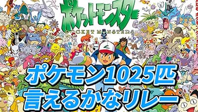 ポケモン29年で1025匹になるｗｗｗ