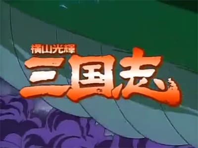 横山光輝の三国志の思い出