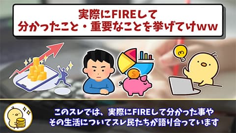 金融資産2700万円だしそろそろFIREを考えてる