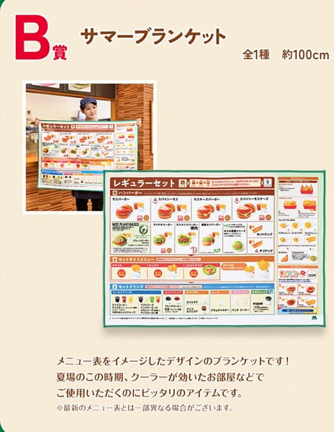 モスバーガーの一番くじ「B賞」
