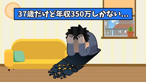 37歳だけど年収350万しかない