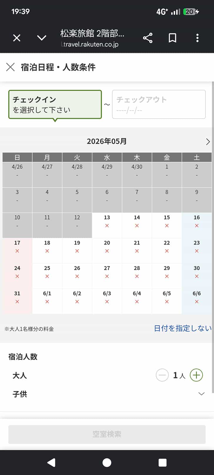 松楽旅館の予約表