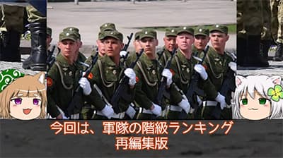 軍ってどのくらいの階級から偉いの？