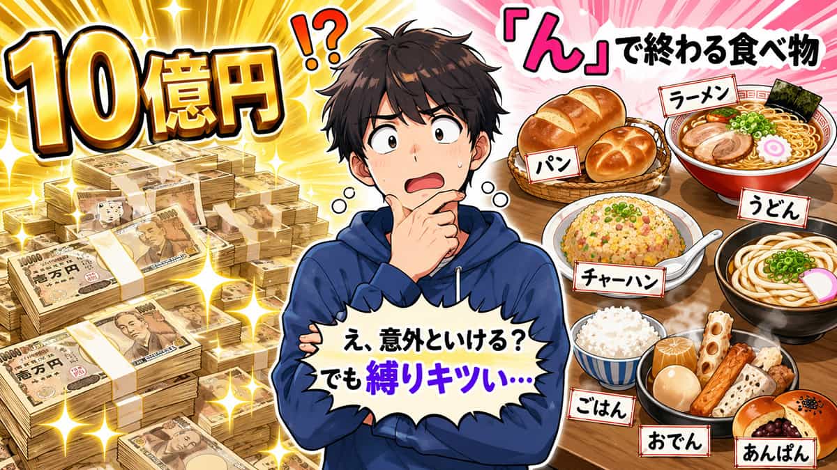 10億円貰えるかわりに「ん」で終わるものしか食べられない