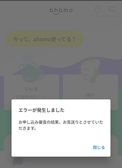 ahamo契約送信エラー