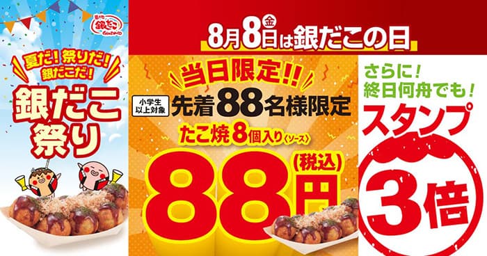 銀だこ88円セール