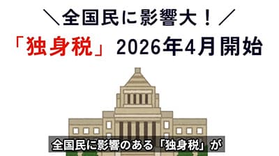 なぜ独身税を作らないのか理解できない