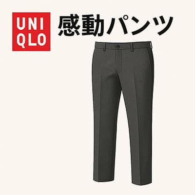 UNIQLOの感動パンツめっちゃ良いわ