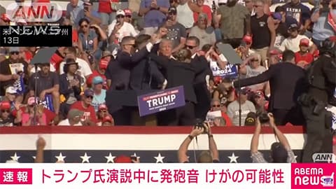 トランプ氏、演説中に狙撃か　負傷も無事アピール