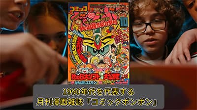 「コミックボンボン」で覚えてる漫画