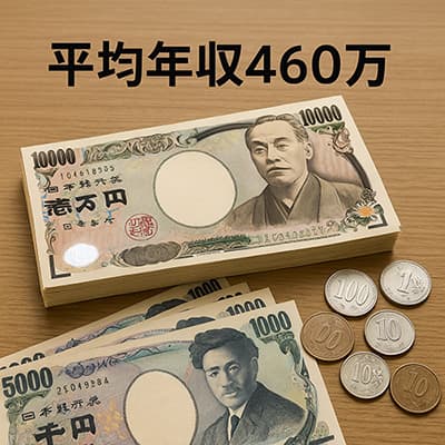 平均年収460万円ってどう考えても低すぎない？