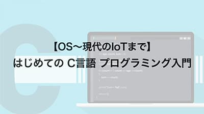 C言語できないのにCの開発主担当になった