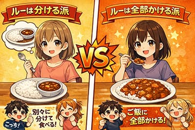 カレールーは「米と分ける」「米に全部かける」どっち派？