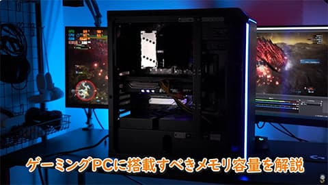 PCでゲームするならメモリ16GBじゃ少ない？