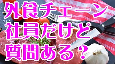飲食チェーン店従業員だけど何か質問ある？