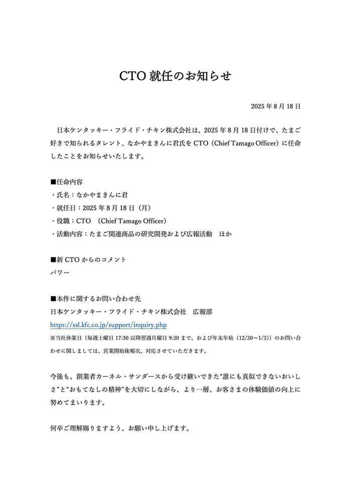なかやまきんに君、ケンタッキーの「CTO」就任