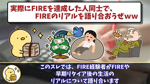 6000万円あったら早期リタイアする？