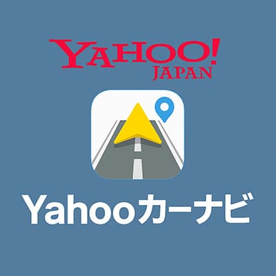 Yahooカーナビが有能すぎる
