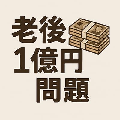 老後4000万円問題、一気に老後1億円問題になりそうな模様