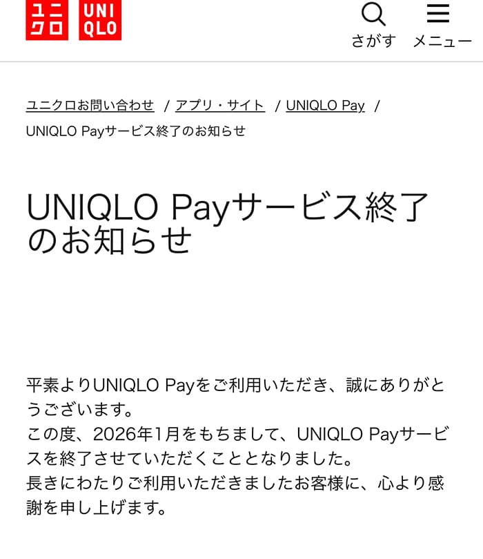 UNIQLO Pay、サービス終了