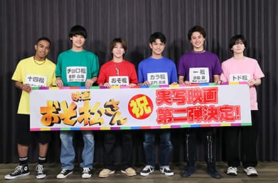 実写版おそ松さん二期