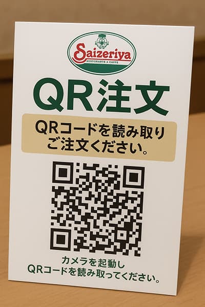 サイゼリヤ久々来たんだがいつのまにQRコード注文になった？