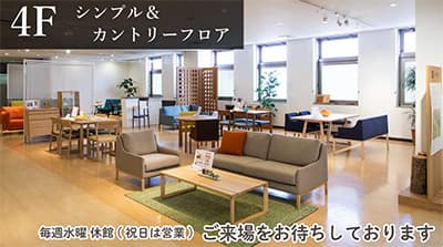 関東から中部地方あたりで良い家具屋あったら教えて