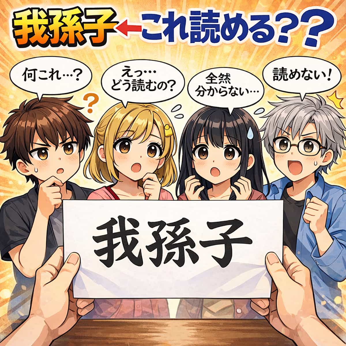 我孫子←これ読める？