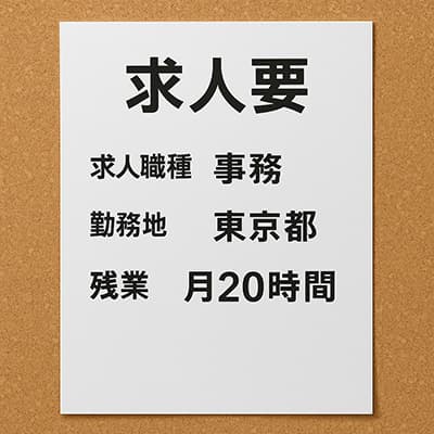 求人に残業20時間程度って書いてあったけど多い？