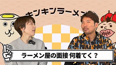 明日ラーメン屋の面接なんだけども