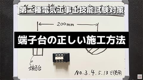 電工2種の実技試験の勉強をさっき始めたんだが