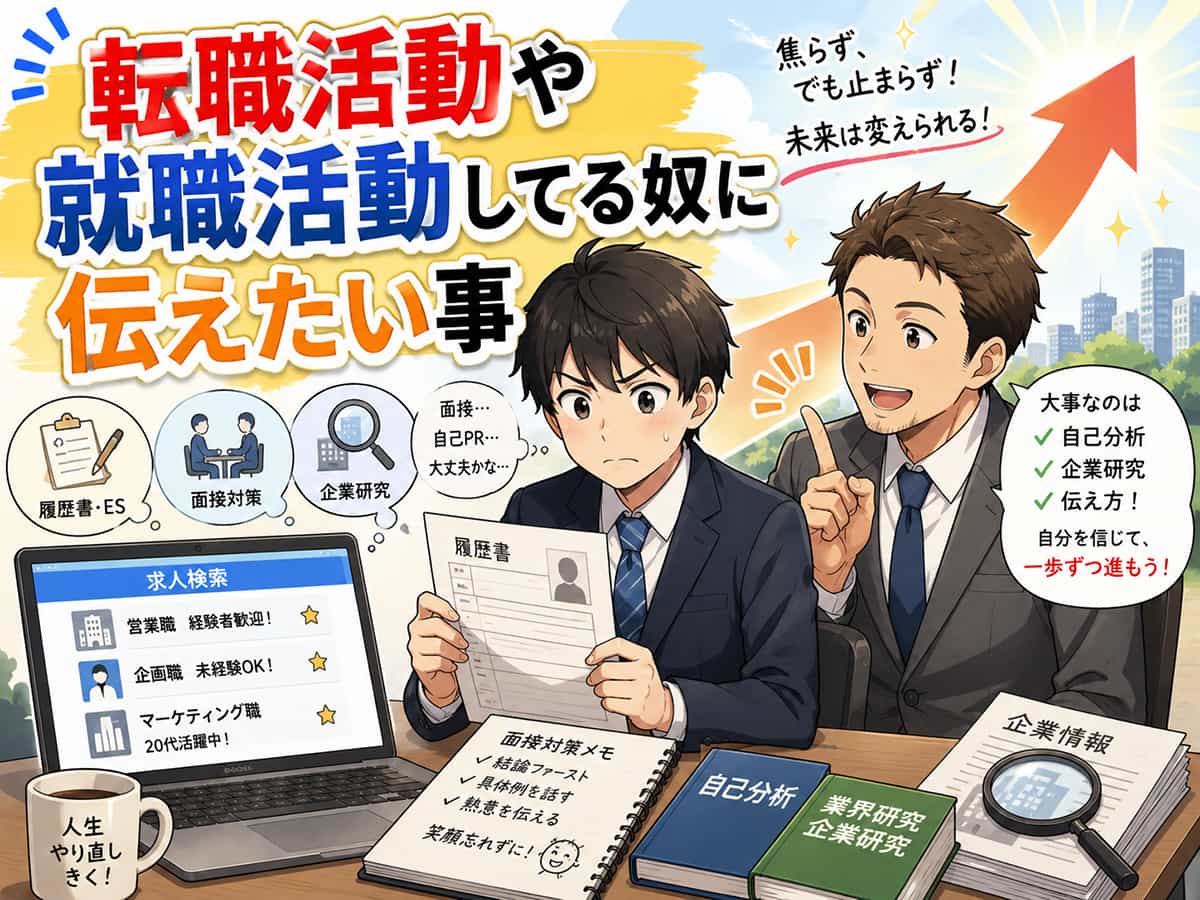 転職活動や就職活動してる奴に伝えたい事