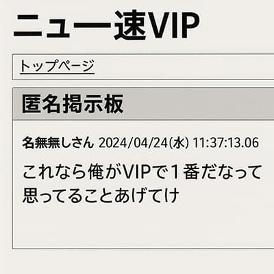 「これなら俺がVIPで1番だな」って思ってること挙げてけ