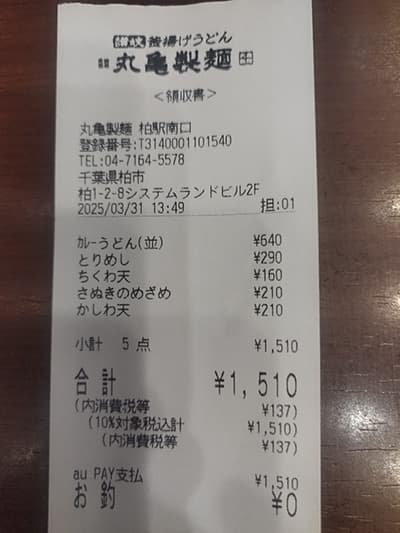 丸亀製麵、領収書