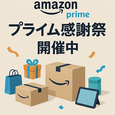 Amazon「プライム感謝祭」10月7日（火）開始、「先行セール」は10月4日（土）から
